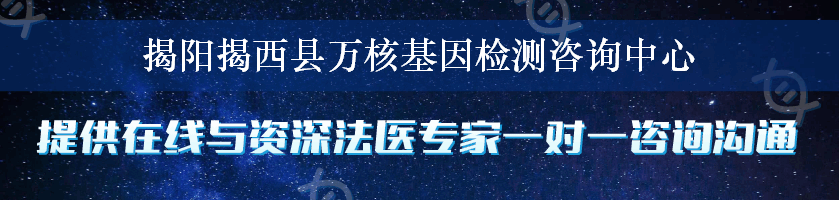 揭阳揭西县万核基因检测咨询中心